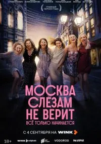 Москва слезам не верит. Всё только начинается (сериал, 2025) 1 сезон смотреть онлайн на Лордфильм бесплатно