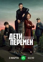 Дети перемен (сериал, 2024) 1 сезон смотреть онлайн на Лордфильм бесплатно
