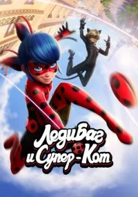 Леди Баг и Супер-Кот (мультсериал, 2015) 1-6 сезон смотреть онлайн на Лордфильм бесплатно