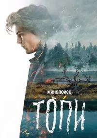 Топи (сериал, 2021) 1 сезон смотреть онлайн на Лордфильм бесплатно