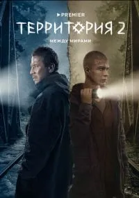 Территория (сериал, 2020) 1-2 сезон смотреть онлайн на Лордфильм бесплатно