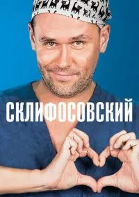 сериал Склифосовский (сериал, 2012) 1-12 сезон смотреть онлайн на Лордфильм