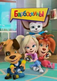 Барбоскины (мультсериал, 2011) 1-17 сезон смотреть онлайн на Лордфильм бесплатно