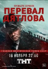 Перевал Дятлова (сериал, 2020) 1 сезон смотреть онлайн на Лордфильм бесплатно