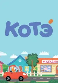 сериал Котёнок Котэ (мультсериал, 2015) 1-5 сезон смотреть онлайн на Лордфильм