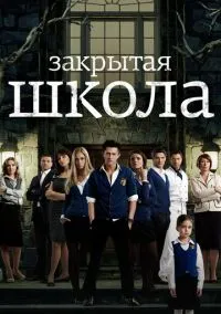 Закрытая школа (сериал, 2011) 1-4 сезон смотреть онлайн на Лордфильм бесплатно
