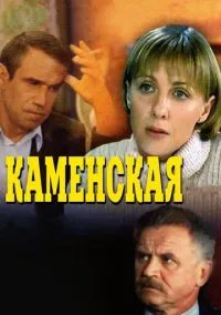 Каменская (сериал, 1999) 1-6 сезон смотреть онлайн на Лордфильм бесплатно