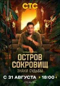 Остров сокровищ. Знаки судьбы (сериал, 2024) 1-2 сезон смотреть онлайн на Лордфильм бесплатно