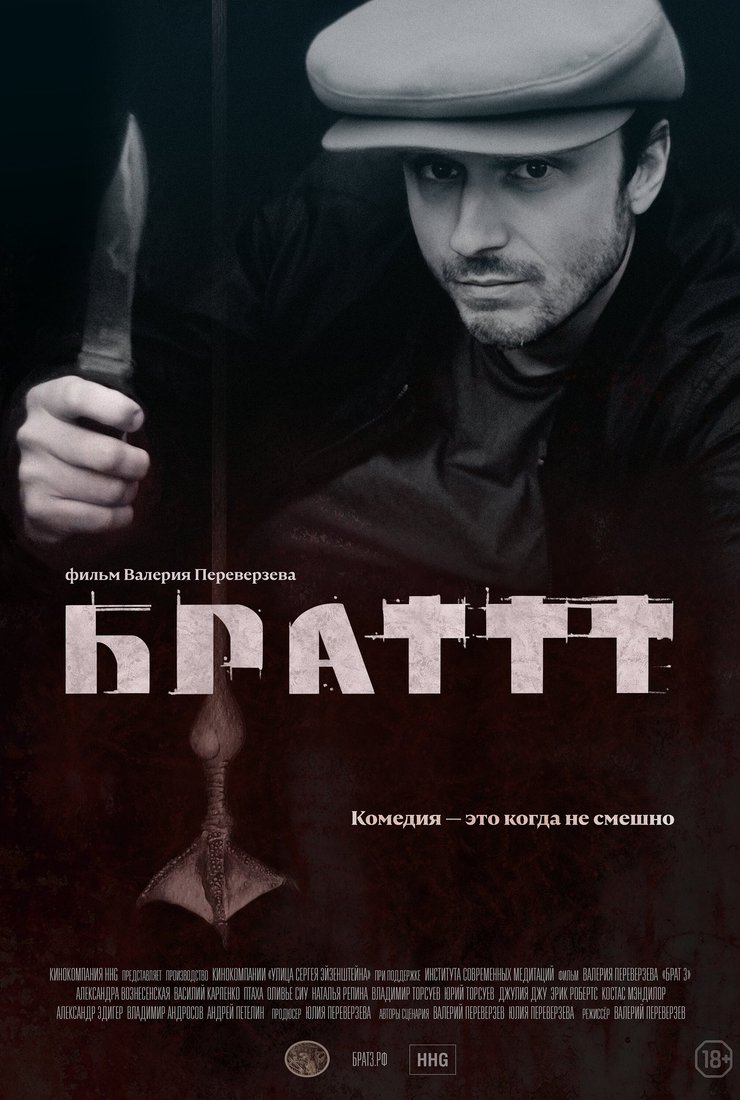 Брат 3 (фильм, 2023) смотреть онлайн на Лордфильм бесплатно