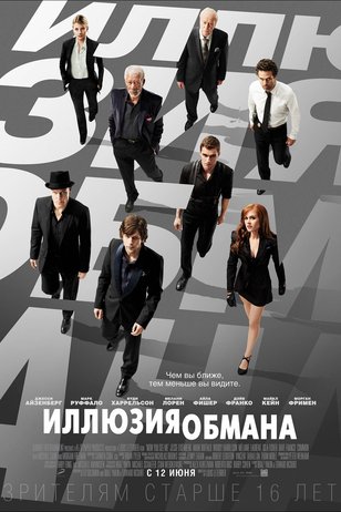 Иллюзия обмана (фильм, 2013) смотреть онлайн на Лордфильм